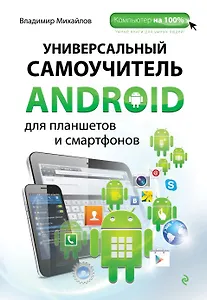 Универсальный самоучитель Android для планшетов и смартфонов