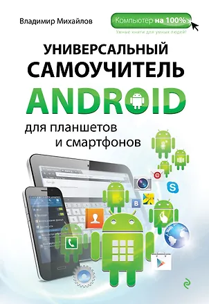 Книга Универсальный самоучитель Android для планшетов и смартфонов (Владимир Михайлов)