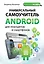 Универсальный самоучитель Android для планшетов и смартфонов — 2424255 — 1