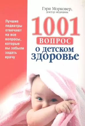 1001 вопрос о детском здоровье — 2225645 — 1