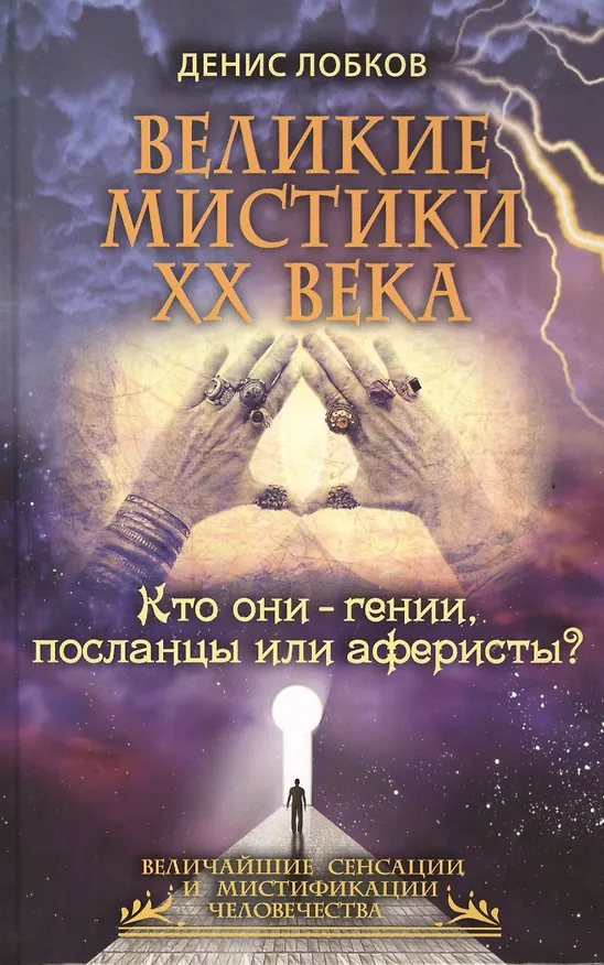 Книга Великие мистики XX века. Кто они - гении посланцы или аферисты? (Денис Лобков) — 1