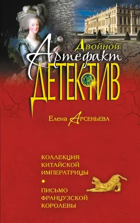 Коллекция китайской императрицы. Письмо французской королевы : романы — 2454523 — 1