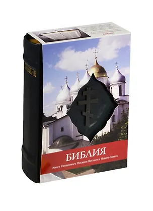 Книга Библия. Книги Священного Писания Ветхого и Нового Завета ()