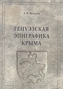 Генуэзская эпиграфика Крыма