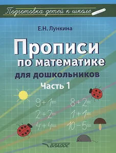 Прописи по математике для дошкольников. Часть 1