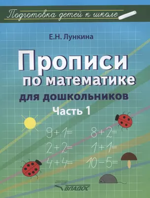 Прописи по математике для дошкольников. Часть 1 — 2640702 — 1