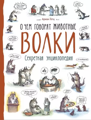 Волки. О чем говорят животные. Секретная энциклопедия — 2646383 — 1