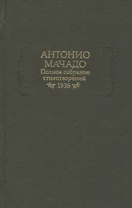 Полное собрание стихотворений. 1936