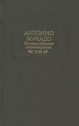 Полное собрание стихотворений. 1936 — 2665384 — 1