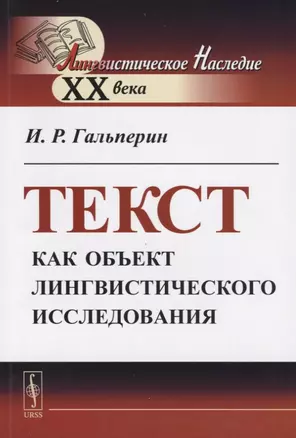 Текст как объект лингвистического исследования — 2727615 — 1