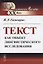 Текст как объект лингвистического исследования — 2727615 — 1