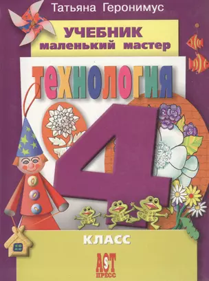 Технология: Маленький мастер. Учебник для 4 класса — 2817648 — 1