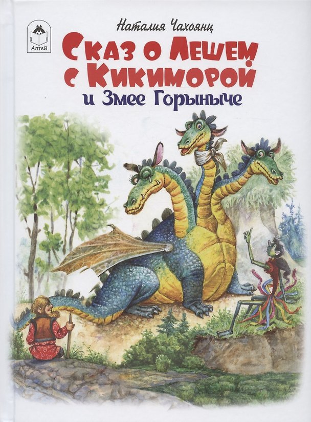 Книга Сказ о Лешем с Кикиморой и Змее Горыниче (Наталия Чахоянц) — 1