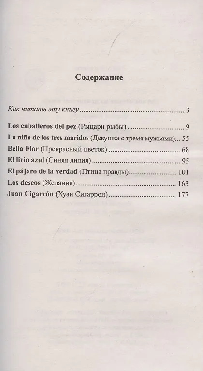 Книга Легкое чтение на испанском языке. Фернан Кабальеро. Птица правды. Волшебные сказки = Fernan Caballero. El pajaro de la verdad. Cuentos de encantamiento (Андрей Еремин) — 2