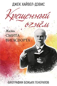 Крещенный огнем. Жизнь Смита Виглсворта