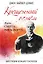 Крещенный огнем. Жизнь Смита Виглсворта — 2941222 — 1
