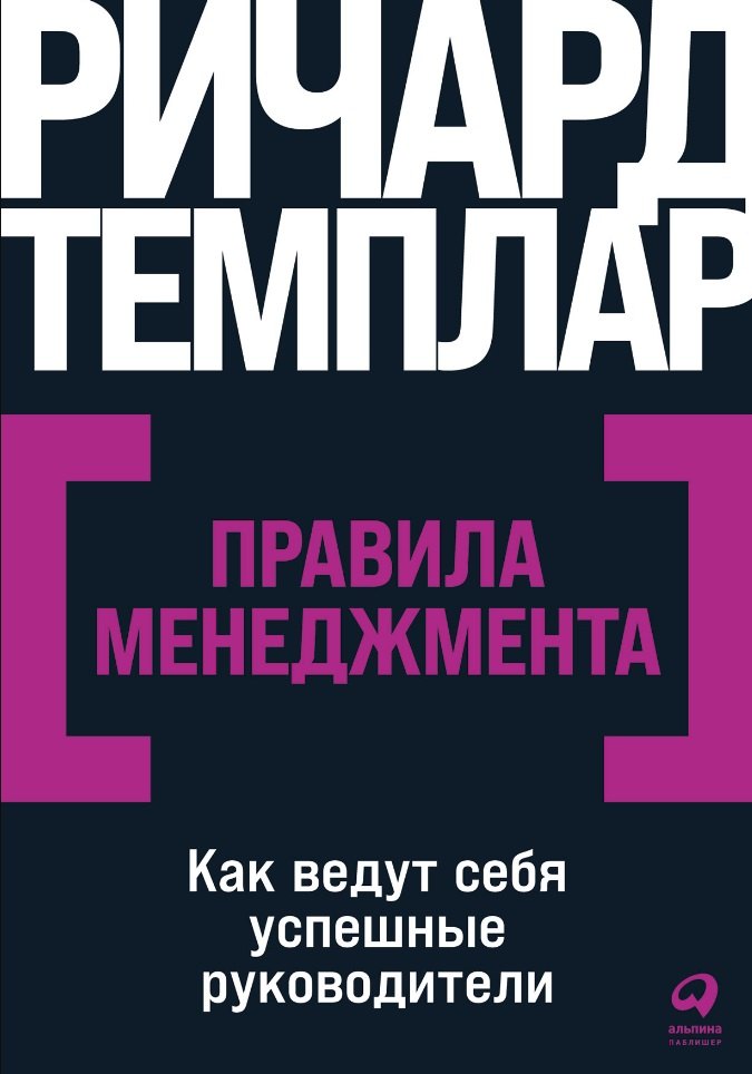 

Правила менеджмента: Как ведут себя успешные руководители