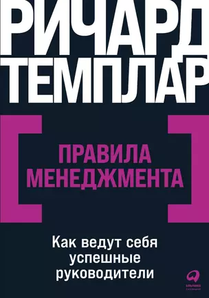 Правила менеджмента: Как ведут себя успешные руководители — 2974872 — 1