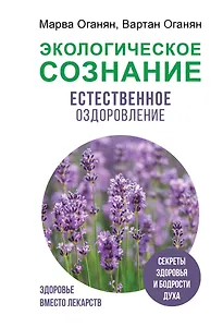 Экологическое сознание. Естественное оздоровление