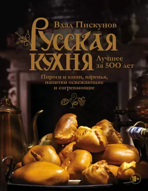 Русская кухня. Лучшее за 500 лет. Книга третья. Пироги и каши, варенья, напитки освежающие и согревающие — 2765082 — 1