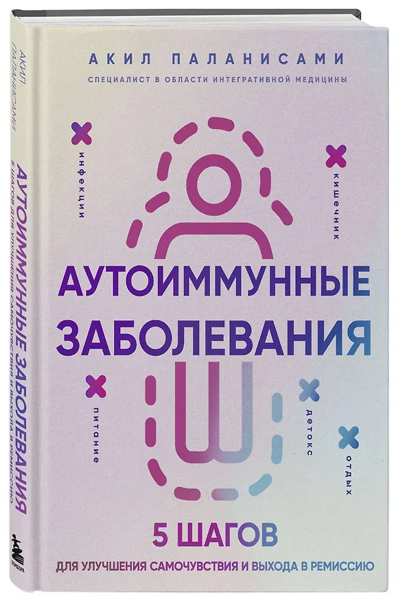 Книга Аутоиммунные заболевания. 5 шагов для улучшения самочувствия и выхода в ремиссию (Акил Паланисами) — 4