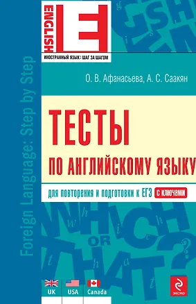 Книга Тесты по английскому языку (Ольга Афанасьева)