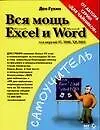 Книга Вся мощь Microsoft Excel и Word для версий 97,2000, ХР 2003 (Дэн Гукин)
