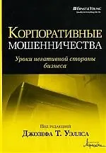 Корпоративные мошенничества.Уроки негативной стороны бизнеса