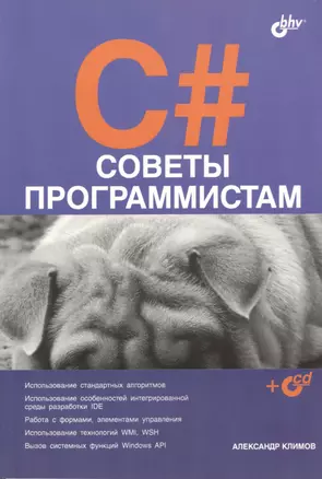 C# Советы программистам (+CD) (м) Климов — 2365309 — 1