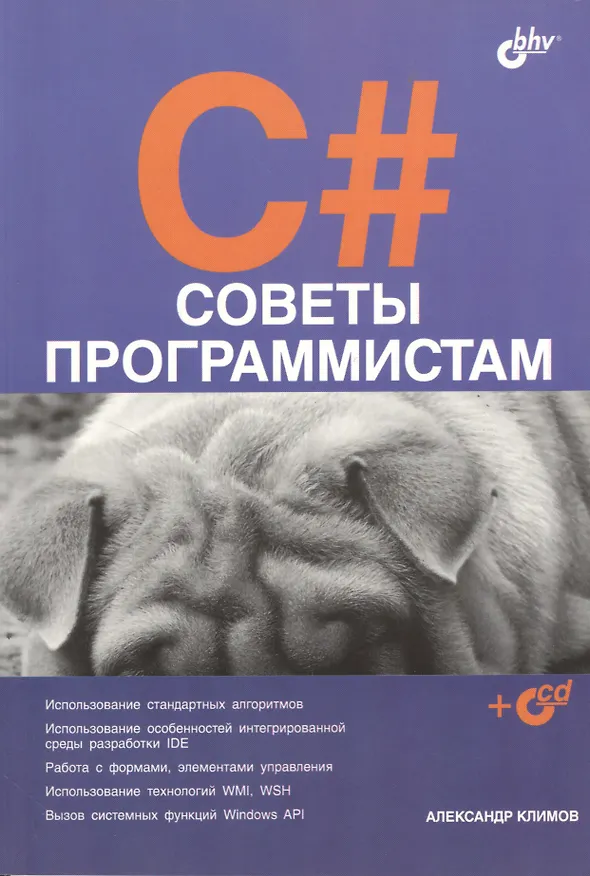 Книга C# Советы программистам (+CD) (м) Климов (Александр Климов) — 1