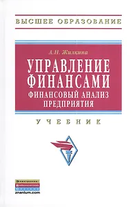Управление финансами. Финансовый анализ предприятия: Учебник.