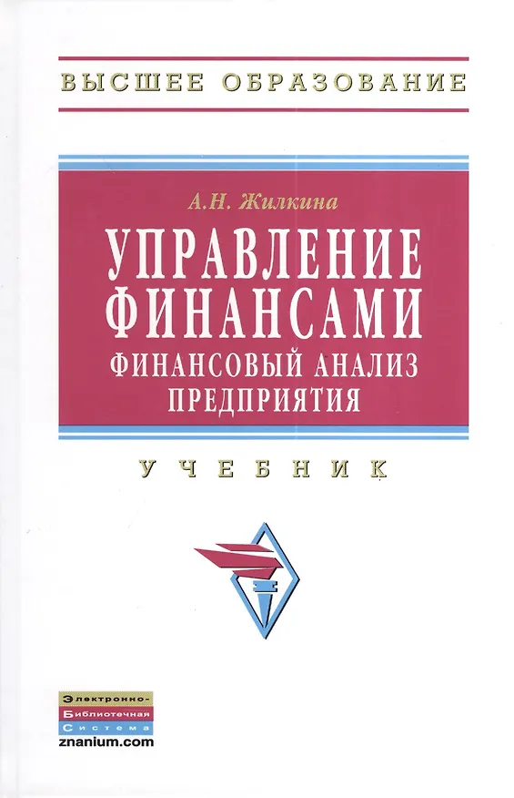 Книга Управление финансами. Финансовый анализ предприятия: Учебник. (Анна Жилкина) — 1