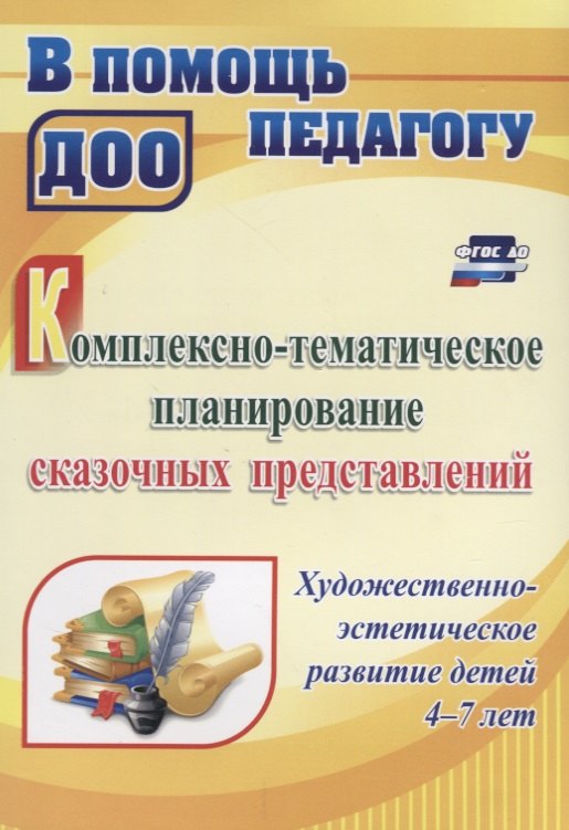 

Комплексно-тематическое планирование сказочных представлений. Художественно-эстетическое развитие детей 4-7 лет. ФГОС ДО