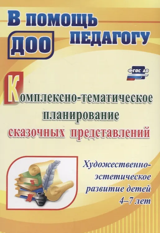 Книга Комплексно-тематическое планирование сказочных представлений. Художественно-эстетическое развитие детей 4-7 лет. ФГОС ДО (Светлана Резцова) — 1