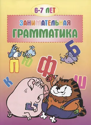 Книга Занимательная грамматика 6-7 лет ()