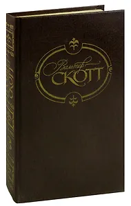 Вальтер Скотт. Собрание сочинений в 22 томах. Том 3. Антикварий