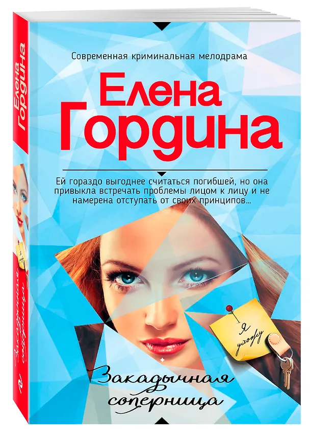 Книга Закадычная соперница (Елена Гордина) — 4
