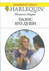 Оазис его души: Роман / (мягк) (Любовный роман 1886). Марш Н. (АСТ)