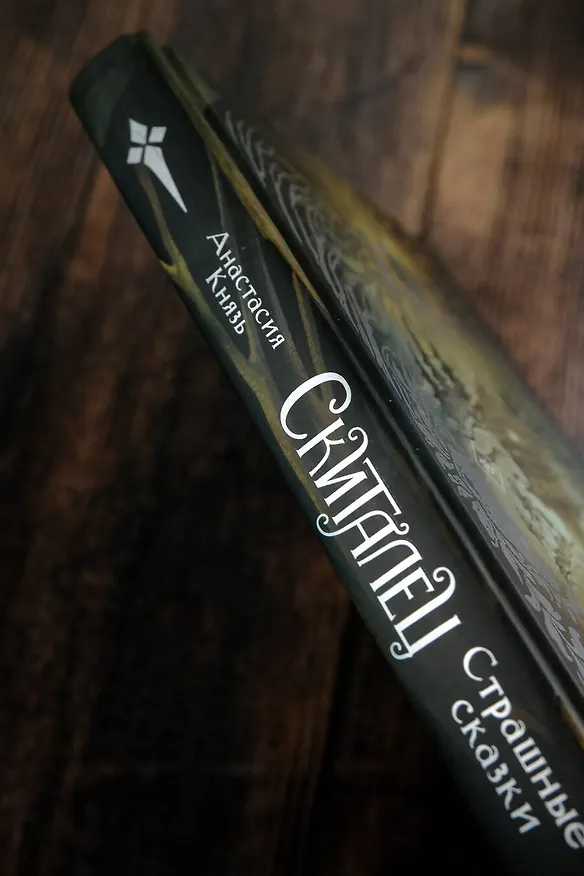 Книга Скиталец. Страшные сказки (Анастасия Князь) — 8