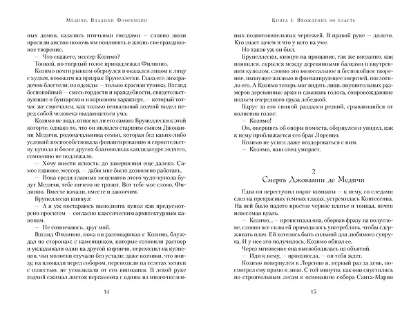 Книга Медичи. Владыки Флоренции (Маттео Струкул) — 20