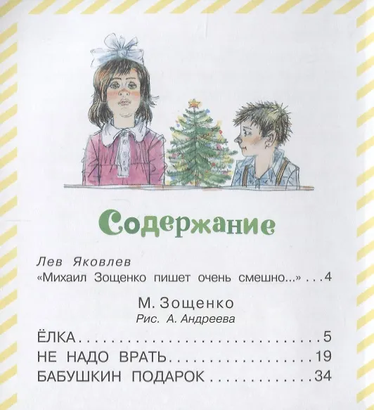 Книга Весёлые рассказы для детей (Милисента Чередниченко, Михаил Зощенко) — 5