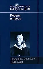 Книга Поэзия и проза. Книга 11 (Александр Пушкин)
