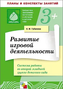 Развитие игровой деятельности во второй младшей группе