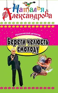 Береги челюсть смолоду: Роман.