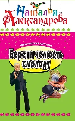 Книга Береги челюсть смолоду: Роман. (Наталья Александрова)
