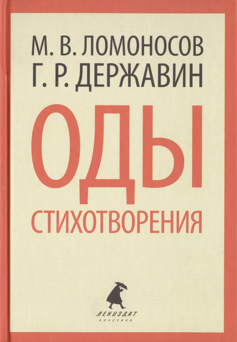 Оды. Стихотворения (Гаврила Державин, Михаил Ломоносов) - купить книгу с  доставкой в интернет-магазине «Читай-город». ISBN: 978-5-44-530565-1