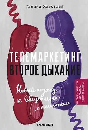 Книга Телемаркетинг. Второе дыхание ()