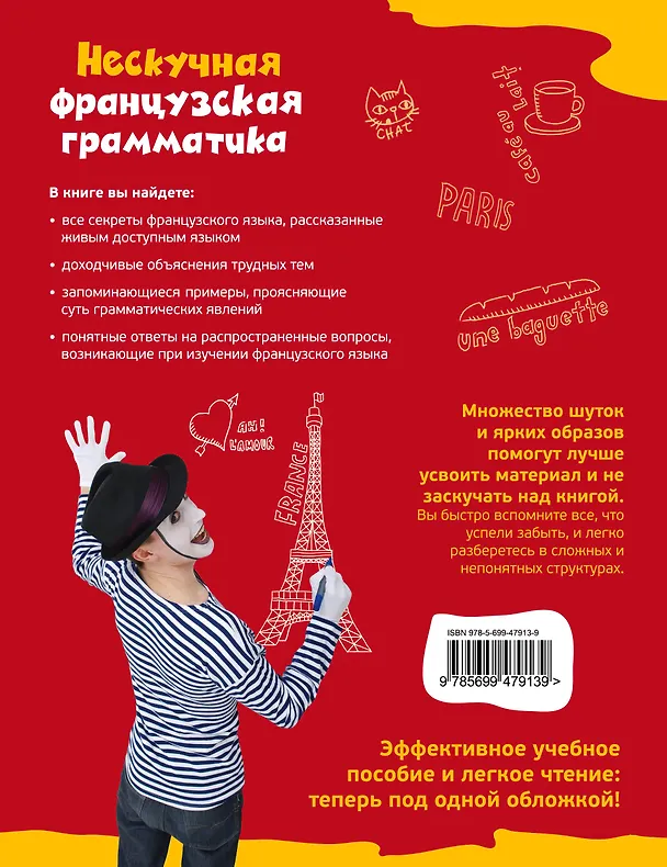 Книга Нескучная французская грамматика : Секреты Полишенеля (Олег Дьяконов) — 2