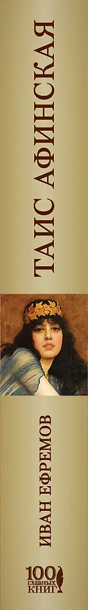 Книга Таис Афинская (Иван Ефремов) — 3