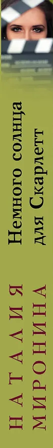 Книга Немного солнца для Скарлетт (Наталия Миронина) — 3